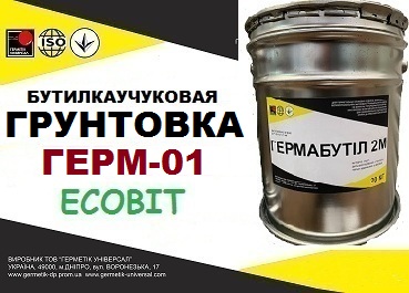 Грунтовка  адгезионная бутиловая  ГЕРМ-01 Ecobit  ДСТУ Б.В.2.7-79-98 